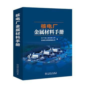 核电厂金属材料手册 商品图0