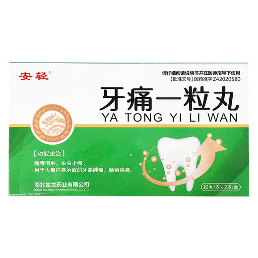 安轻 牙痛一粒丸 10丸*2支/盒 - 好药师东礁大药房有限公司