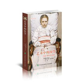协和百年医学译著丨艺术中的医学    译者：邵池   协和医大