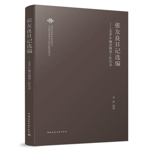 张友良日记选编——1956年城市规划工作实录 商品图0