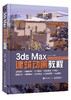 3ds Max 建筑动画教程（全彩） 商品缩略图0