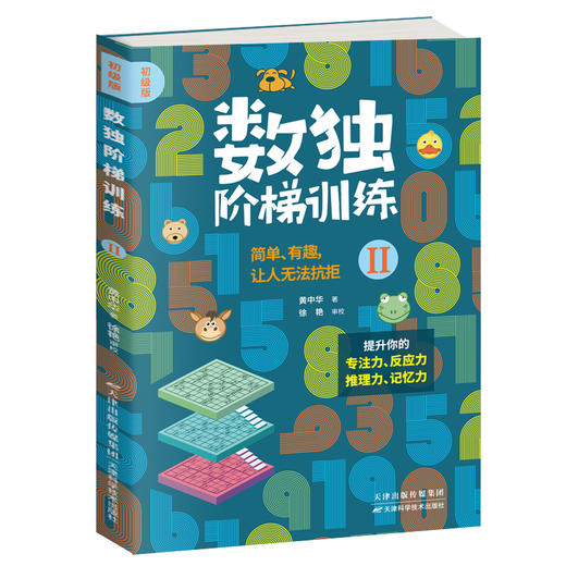 《数独阶梯训练》4册 送10节黄中华视频课 每天几分钟，让娃练出强大脑！ 商品图7