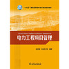 “十三五”普通高等教育本科重点规划教材  电力工程项目管理 商品缩略图0