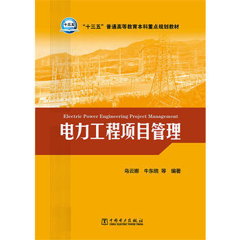 “十三五”普通高等教育本科重点规划教材  电力工程项目管理 商品图0