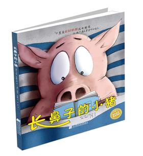 19年7月新书 绘本《长鼻子的小猪》