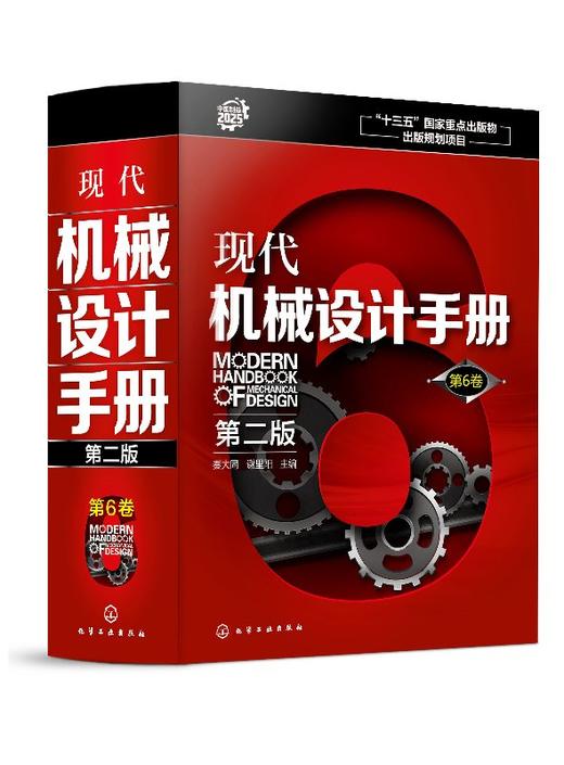 现代机械设计手册（第二版） 第6卷 商品图0