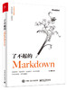 了不起的Markdown 商品缩略图0