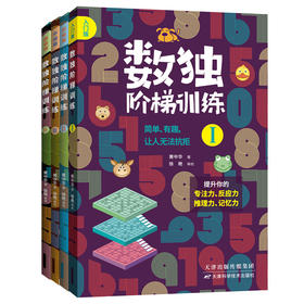《数独阶梯训练》4册 送10节黄中华视频课 每天几分钟，让娃练出强大脑！