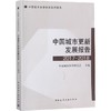 中国城市更新发展报告2017-2018 商品缩略图0