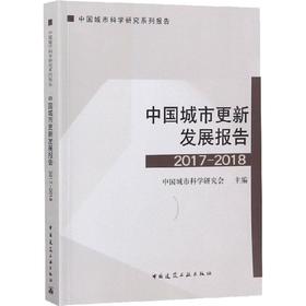 中国城市更新发展报告2017-2018