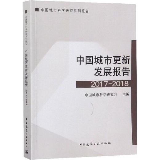 中国城市更新发展报告2017-2018 商品图0