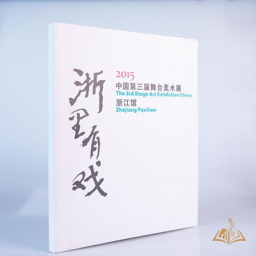 《浙里有戏——2015浙江学会第三届舞台美术展作品集》 商品图1