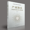 产城融合（城市更新与特色小镇）理论与实践 商品缩略图0