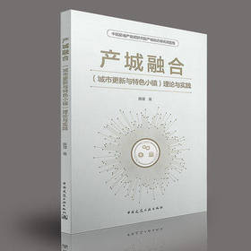 产城融合（城市更新与特色小镇）理论与实践