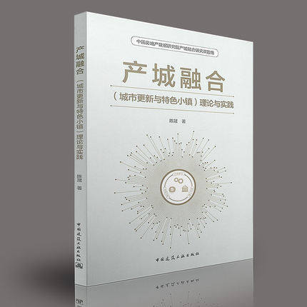 产城融合（城市更新与特色小镇）理论与实践 商品图0
