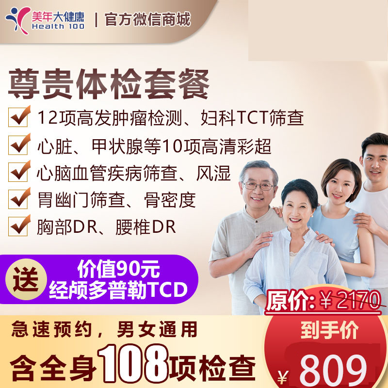尊贵套餐，12项高发肿瘤标志物检测、心脑血管、心脏彩超、甲状腺彩超等、心脑血管。胃部疾病筛查