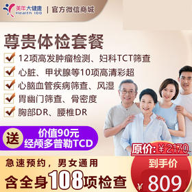 尊贵套餐，12项高发肿瘤标志物检测、心脑血管、心脏彩超、甲状腺彩超等、心脑血管。胃部疾病筛查
