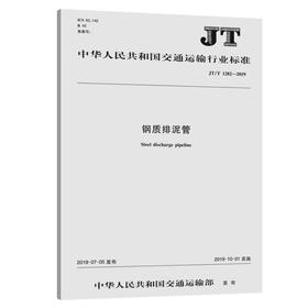 钢质排泥管（JT/T 1282—2018）