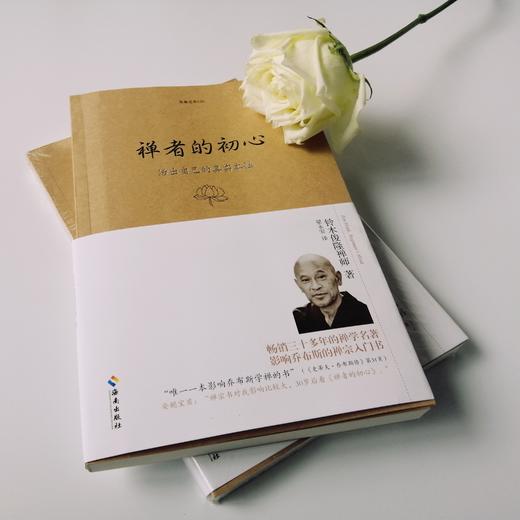 《禅者的初心》（珍藏版/精装版） 商品图3