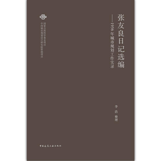 张友良日记选编——1956年城市规划工作实录 商品图2