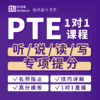 PTE一对一、一对四VIP直播小班 极速提分|BT学院PTE 商品缩略图0