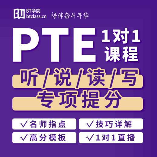 PTE一对一、一对四VIP直播小班 极速提分|BT学院PTE 商品图0