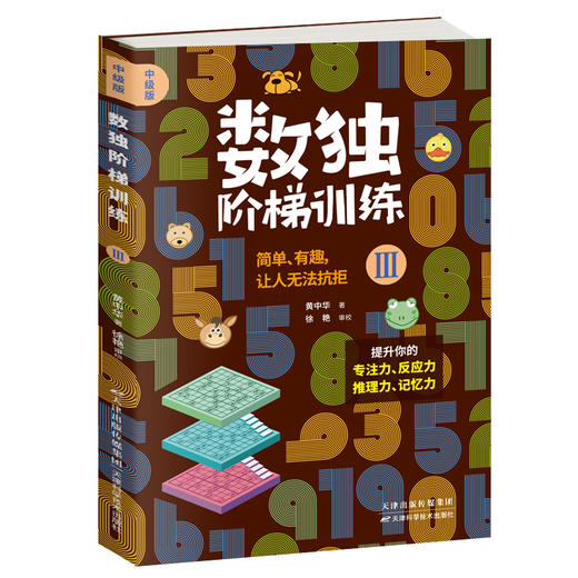 《数独阶梯训练》4册 送10节黄中华视频课 每天几分钟，让娃练出强大脑！ 商品图6