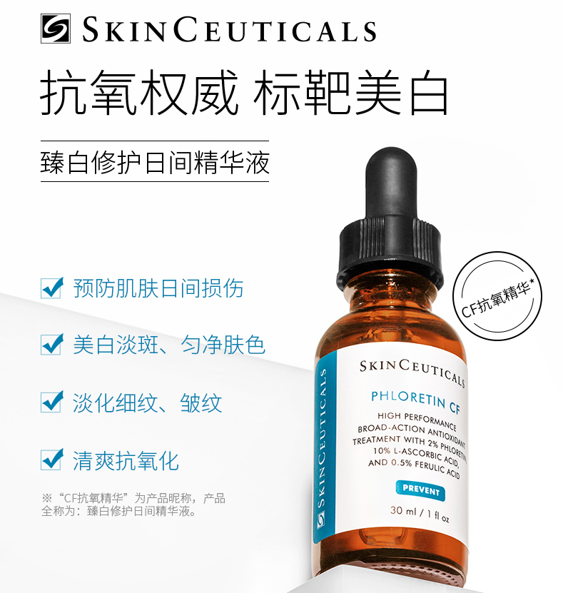 修丽可CF臻白修护日间精华液 30ml