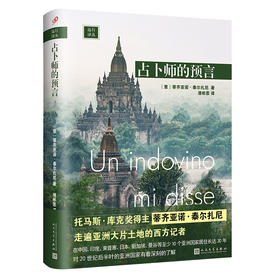 远行译丛：占卜师的预言（精装）