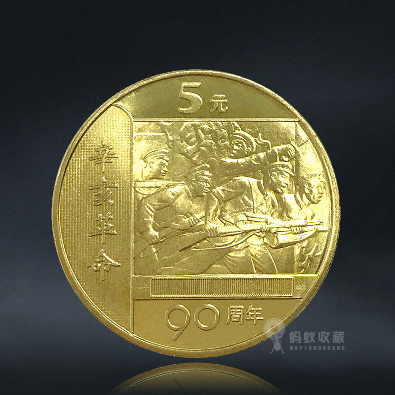 辛亥革命90年 纪念币