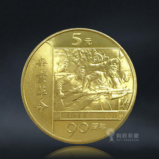 辛亥革命90年 纪念币 商品图0
