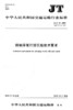 钢制浮筒打捞沉船技术要求（JT/T39—2019）人民交通出版社股份有限公司 商品缩略图1
