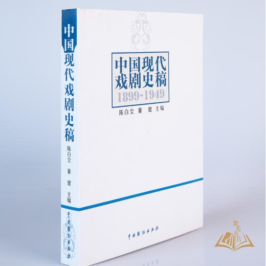 陈白尘 董健 主编《中国现代戏剧史稿1899-1949》 商品图2