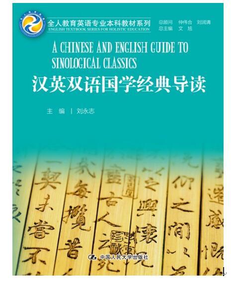 汉英双语国学经典导读 刘永志 人大出版社 商品图0