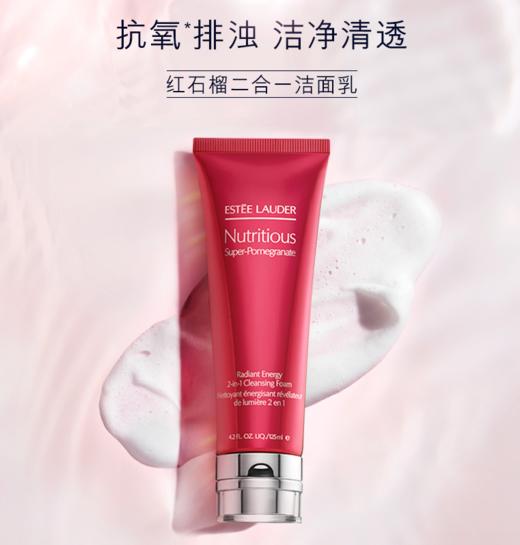 雅诗兰黛鲜活亮采红石榴二合一洁面乳125ml 商品图1