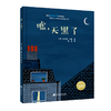 19年8月新书 儿童绘本《嘘，天黑了》哄睡神器（美）艾米丽.兰德 著 商品缩略图0
