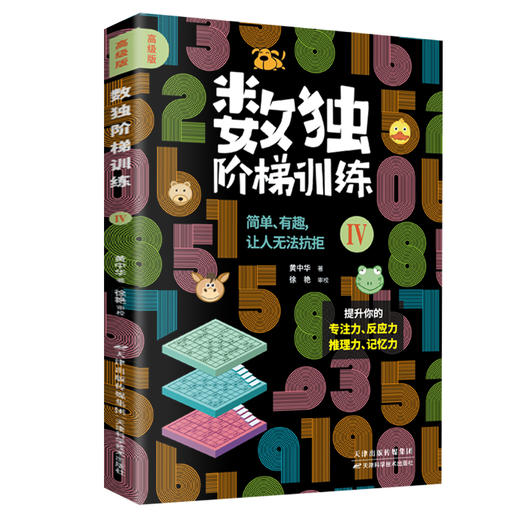 《数独阶梯训练》4册 送10节黄中华视频课 每天几分钟，让娃练出强大脑！ 商品图8