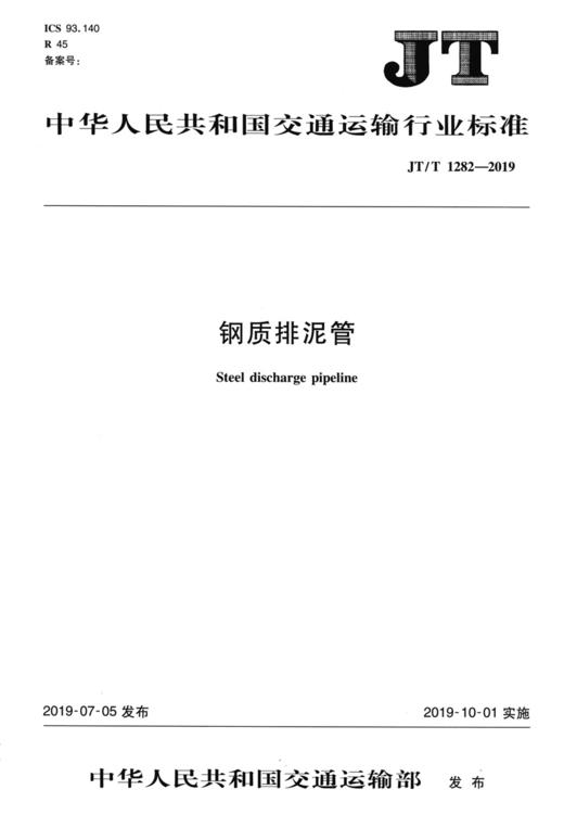 钢质排泥管（JT/T 1282—2018） 商品图2