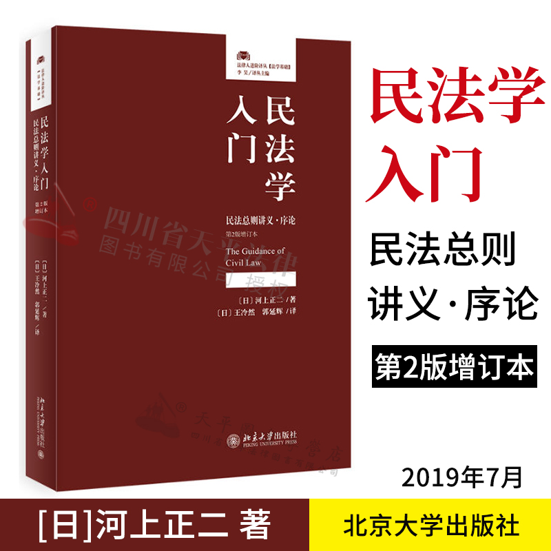 正版19年新书民法学入门民法总则讲义 序论 第2版增订本 日 河上正二著民法学入门读物案例分析民事责任认定释论基本理念