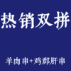 【超值优惠】羊肉串5串+鸡郡肝串5串 商品缩略图0