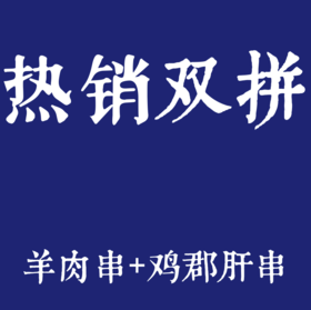 【超值优惠】羊肉串5串+鸡郡肝串5串