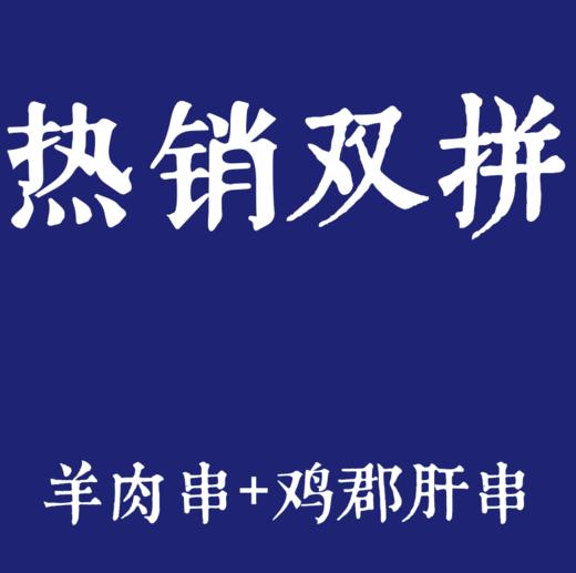 【超值优惠】羊肉串5串+鸡郡肝串5串 商品图0