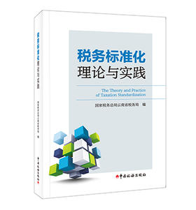 税务标准化理论与实践