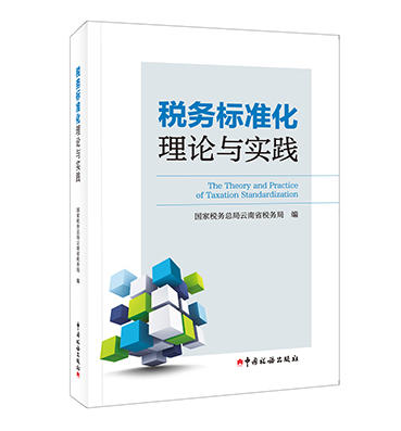 税务标准化理论与实践 商品图0