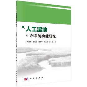 人工湿地生态系统功能研究