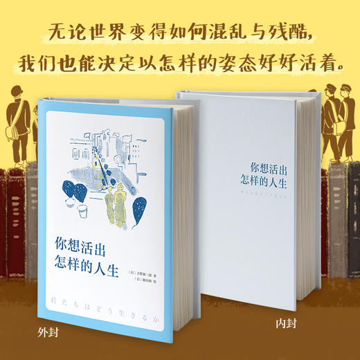 你想活出怎样的人生 吉野源三郎著 影响宫崎骏一生的小说同名电影制片中入选日本教科书励志书籍 商品图1