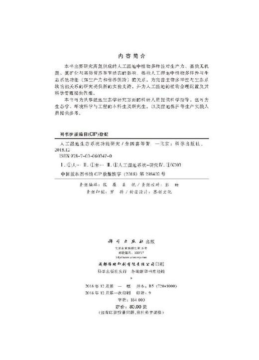 人工湿地生态系统功能研究 商品图2