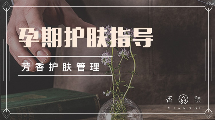 芳香小讲︱孕期护肤指导
