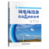 风电场设备隐患及缺陷处理 商品缩略图0