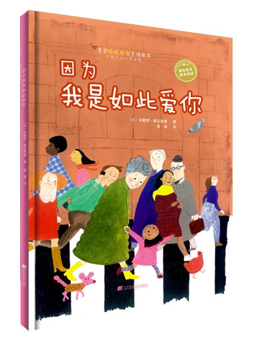 19年7月新书 《因为我是如此爱你》 （比）米勒贾·普拉格曼 著 商品图0